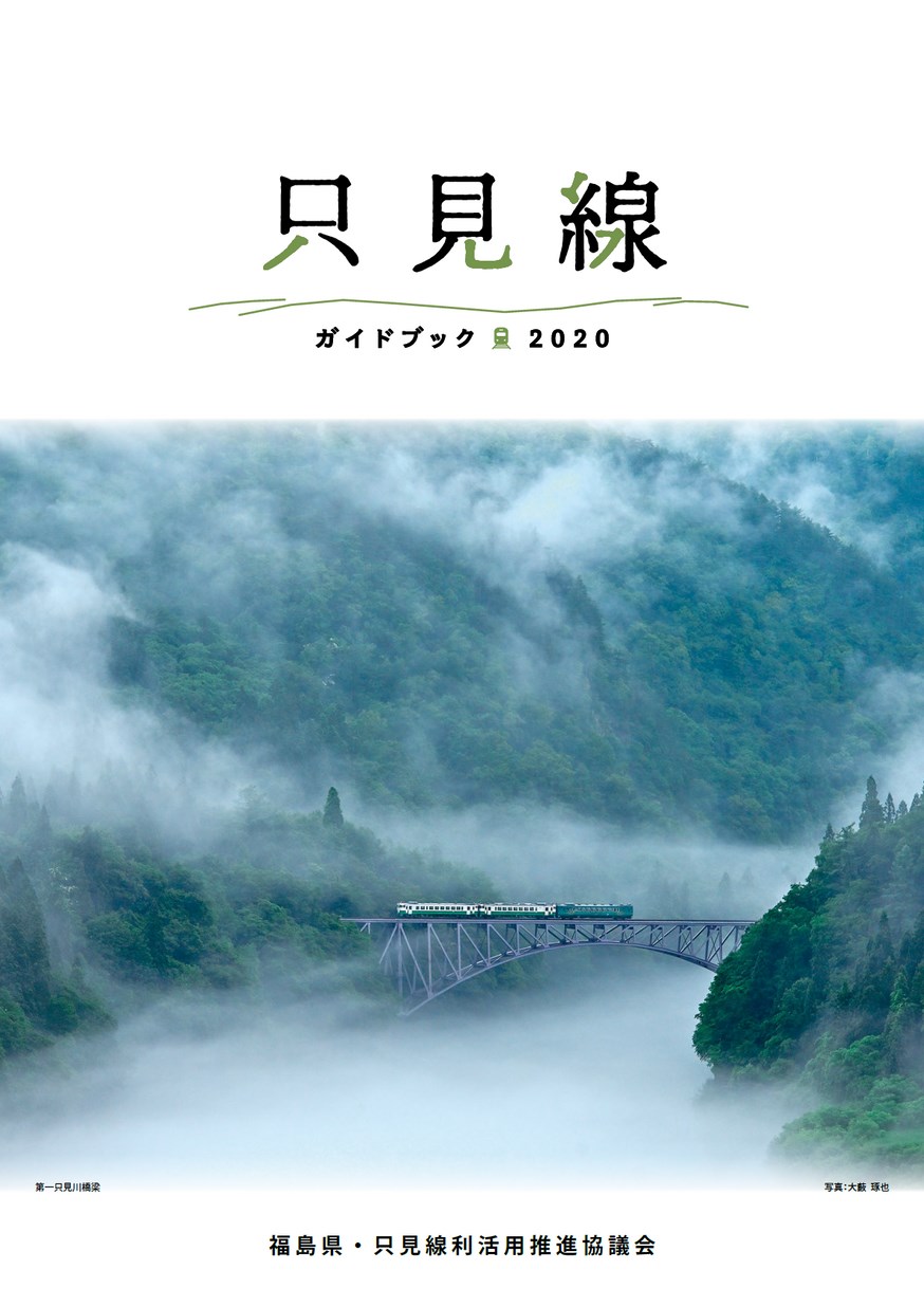 【2025年新作】 只見線ガイドブック2020 コレクション