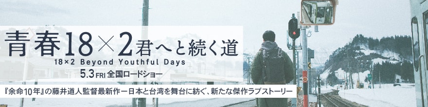 映画 『青春18×2 君へと続く道』公式サイト