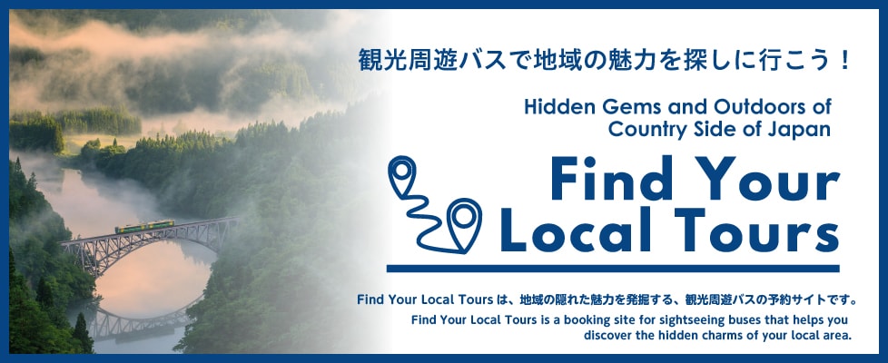 Find Your Local Tours 観光周遊バスで地域の魅力を探しに行こう！