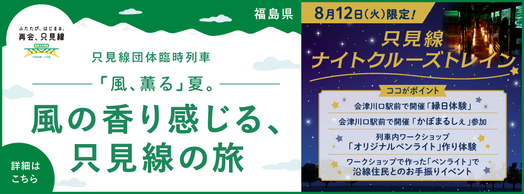 只見線ナイトクルーズトレイン