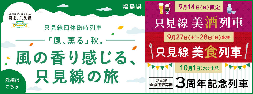 風の香り感じる、只見線の旅