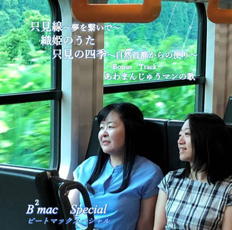 “Tadami Line – Connecting Dreams / Orihime’s Song / The Four Seasons of Tadami – A Message from the Capital of Nature / Awamanju Man’s Song (Bonus Track)” (Beat Mac Special)