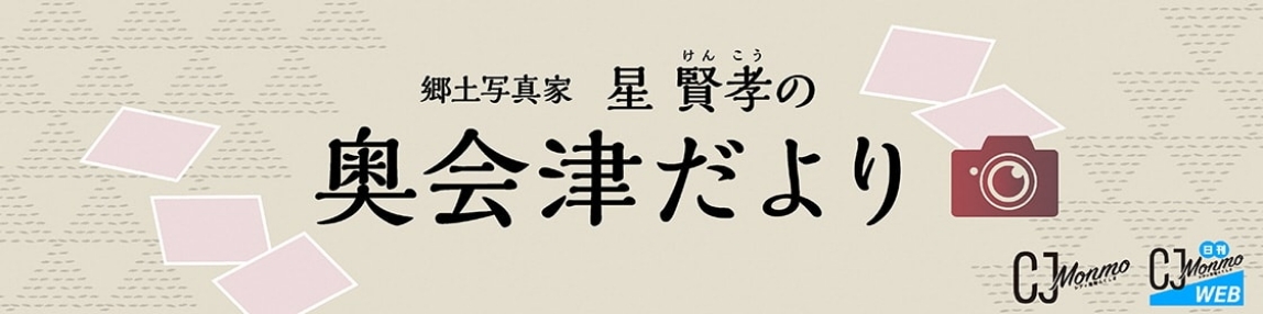 郷土写真家 星賢孝の奥会津だより