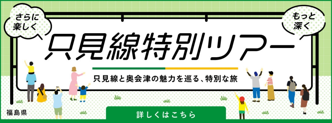 只見線特別ツアー
