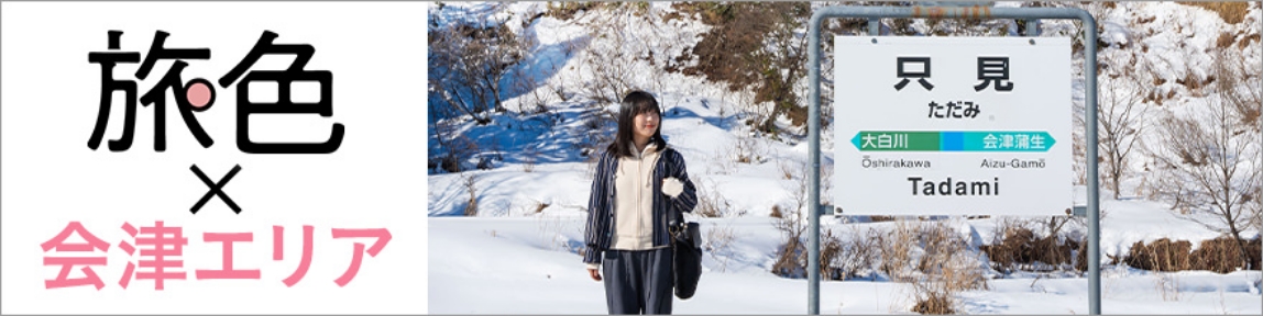 旅色 -[会津エリア]- 詳細はこちらから
