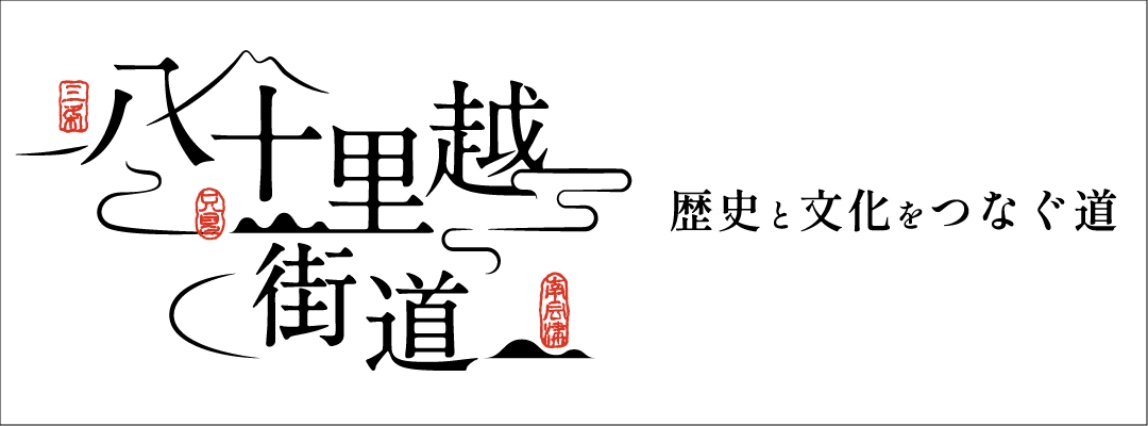 まぼろしの街道八十里越街道