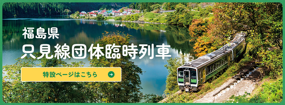 只見線団体専用臨時列車　特設ページ