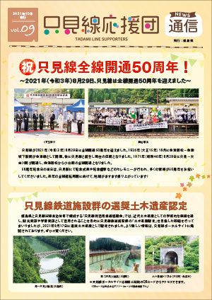 只見線応援団通信