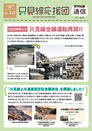 只見線応援団通信