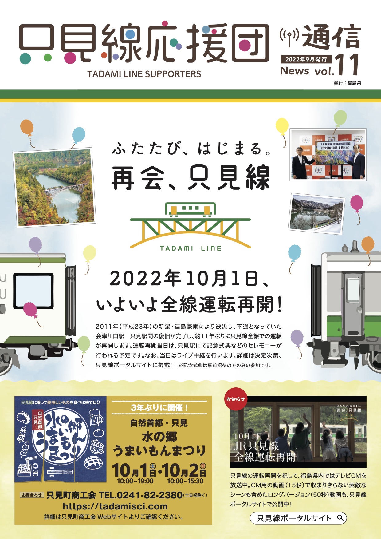 只見線応援団通信