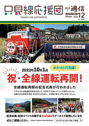 只見線応援団通信