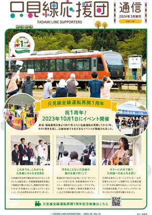 只見線応援団通信