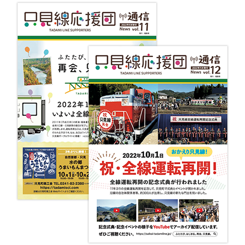 只見線応援団通信