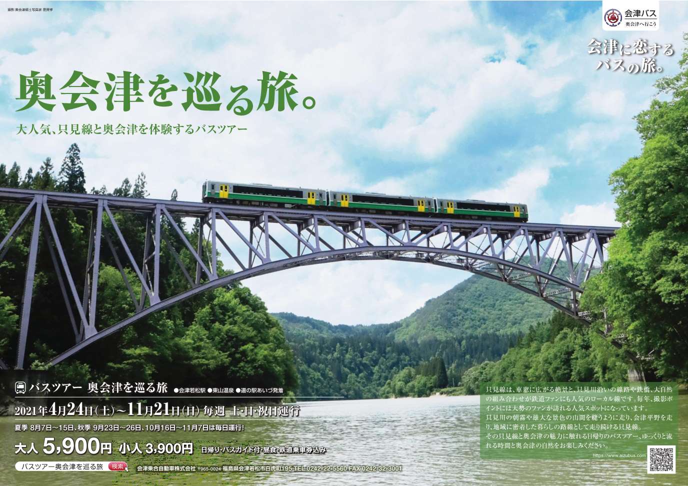 バスツアー奥会津を巡る旅