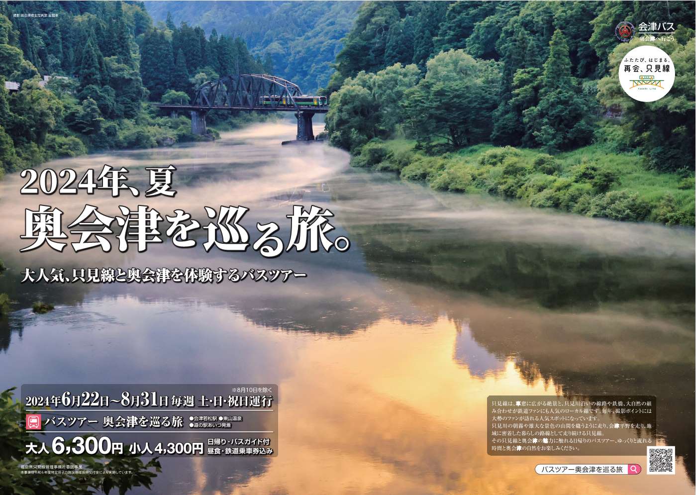 奥会津を巡る旅チラシ