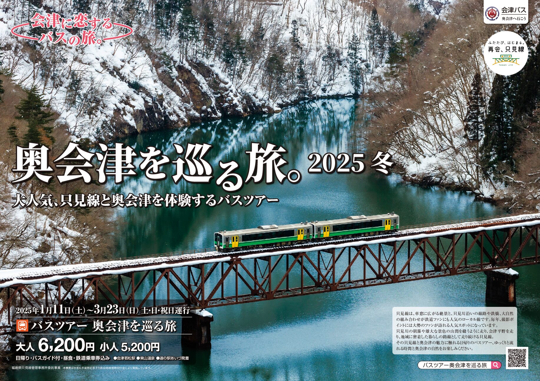 巡遊奧會津之旅・巴士旅遊