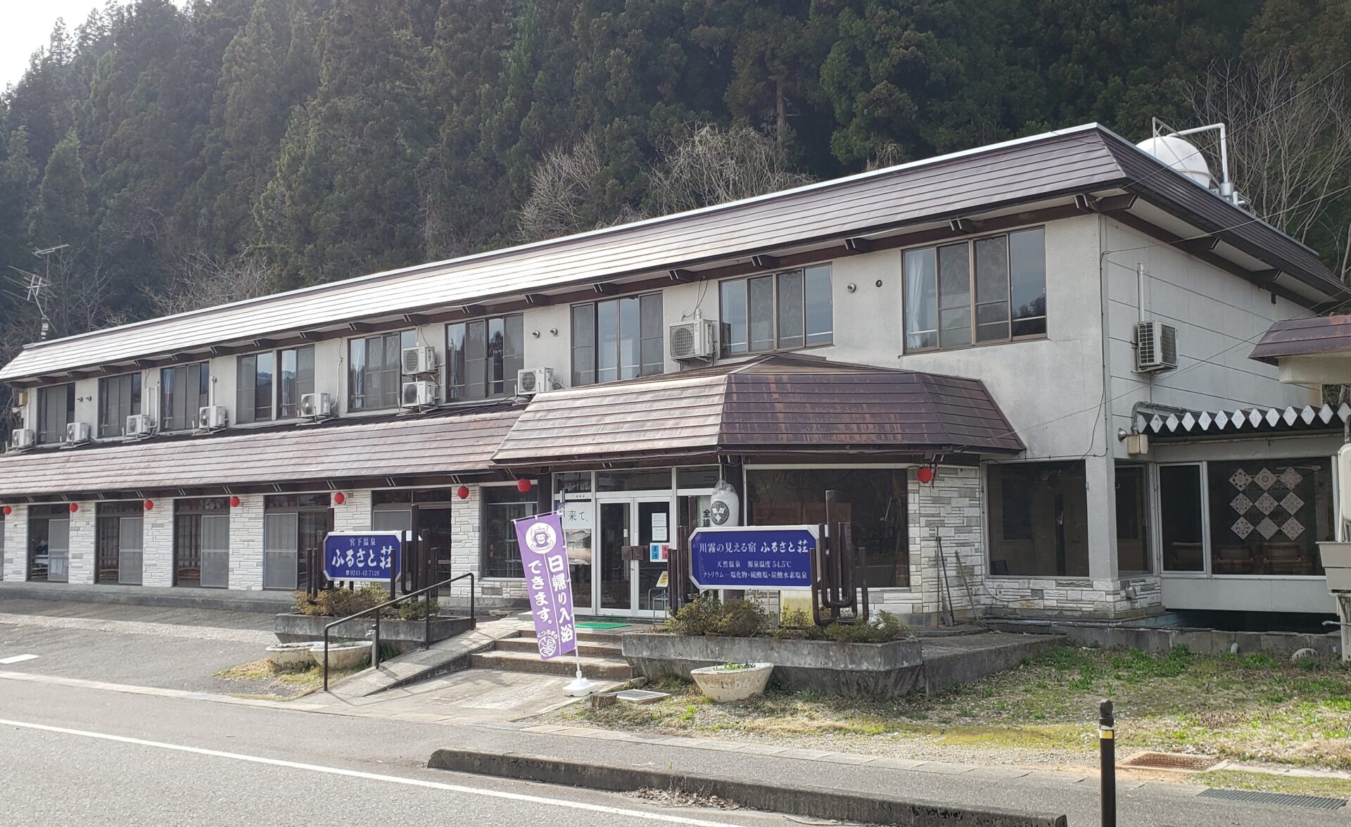 宮下温泉　ふるさと荘