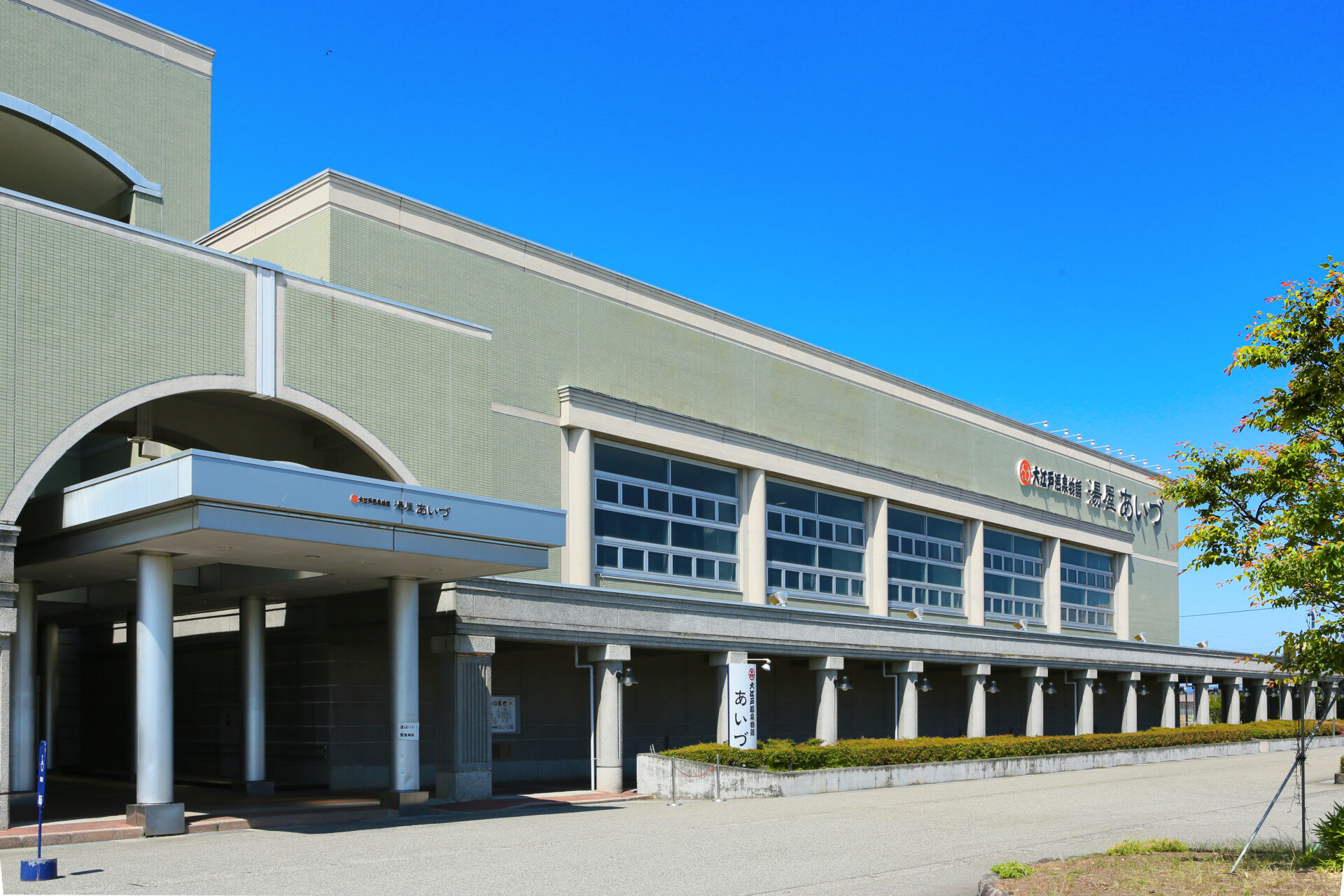 大江戸温泉物語あいづ