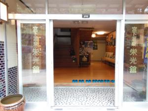 宮下温泉　栄光舘