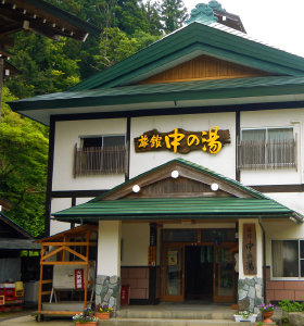 旅館　中の湯