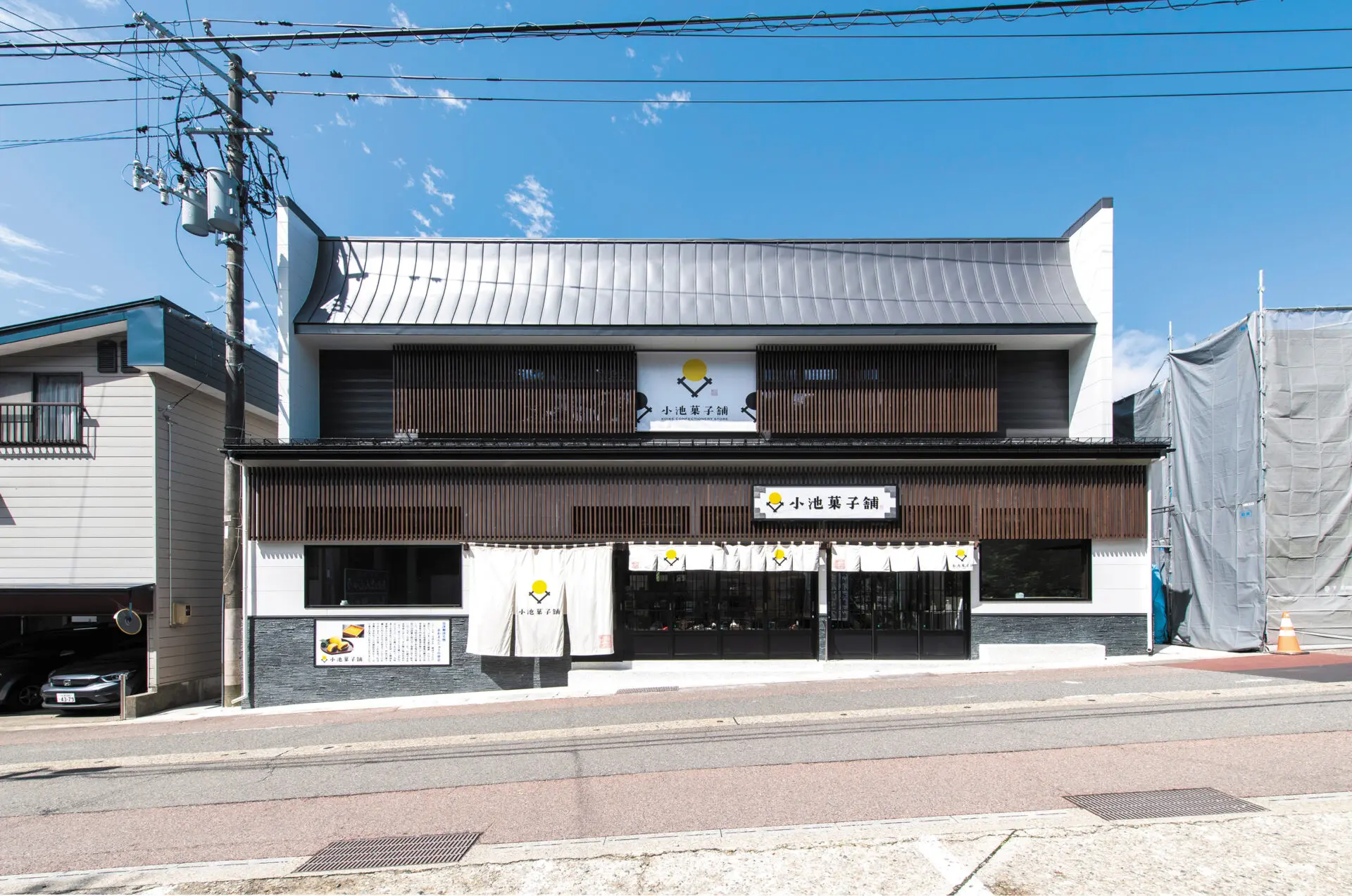 小池菓子舗