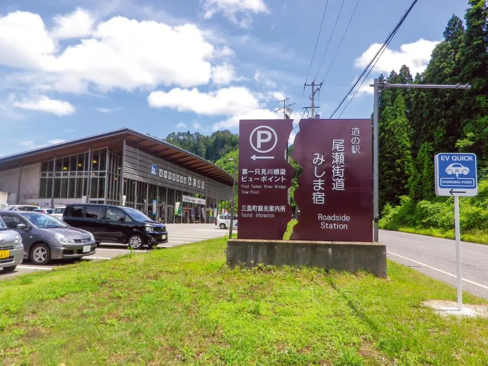 道の駅尾瀬街道みしま宿