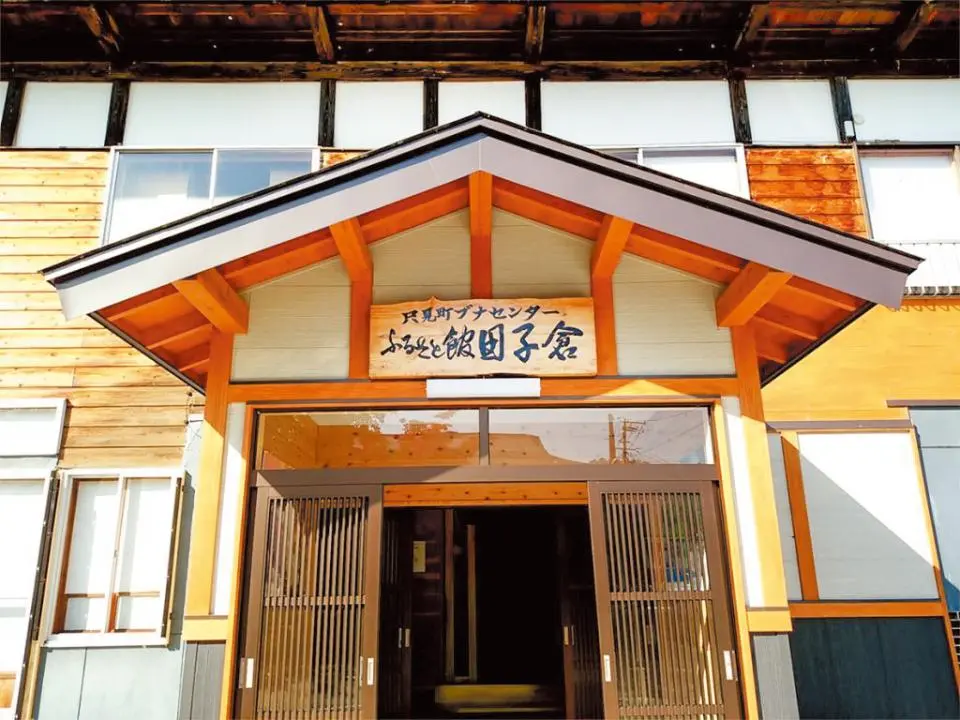 ふるさと館田子倉