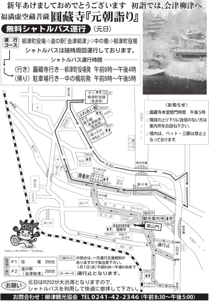 初もうでは 福満虚空蔵尊圓蔵寺へ 只見線ポータルサイト